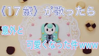 - 『超絶あざとく歌ってみた』おじゃま虫Ⅱver.むぅく