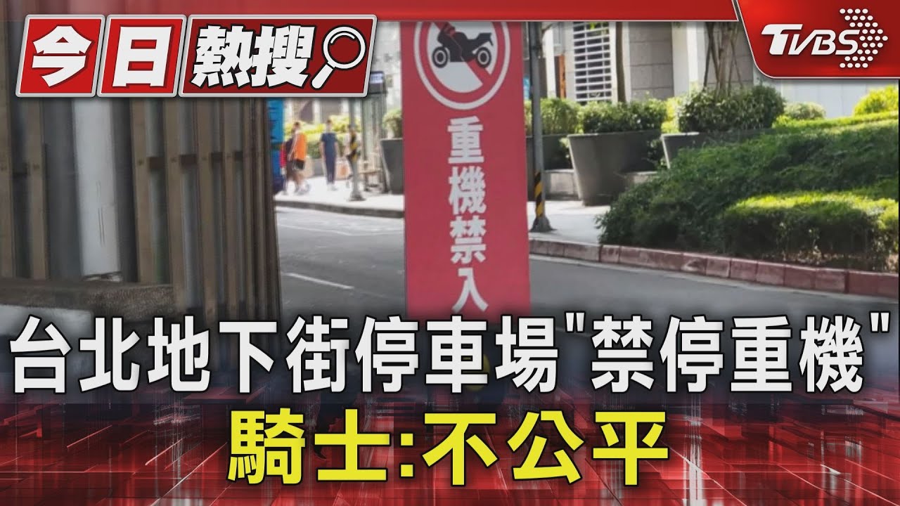 台北地下街停車場「禁停重機」 騎士:不公平