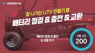 [잘 나가는 UTV 만들기] 8) 배터리 점검 & 충전 & 교환