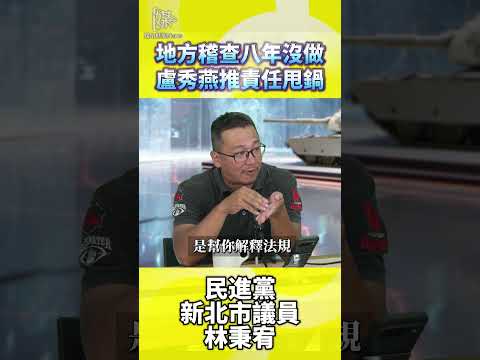 地方稽查八年沒做盧秀燕推責任甩鍋