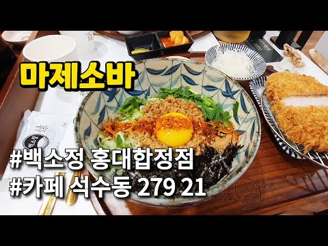 SUB) 👩‍❤️‍👨Byeolsabu Hongdae Maje Soba Cold Soba Donkatsu Restaurant & Cafe Review