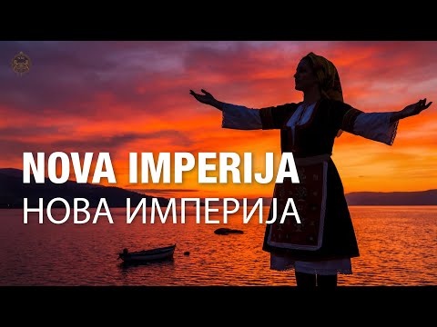 Nova Imperija (New Empire) — Song for Macedonia | Нова Империја