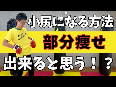 【部分痩せの真実】理想のボディラインを手に入れる為に知っておくべき真実のサムネイル