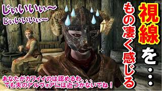 【スカイリム】主人公キャラクターを可愛くし過ぎたせいかシグリッドのセリフと視線が背中に思いっきり突き刺さる!!【ＳＡＥ最高難易度サバイバル!!】＃3