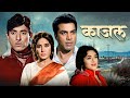 KAAJAL Full Movie 4K Raaj Kumar Dharmendra Meena Kumari Classic Bollywood Film