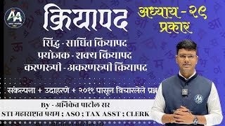 Download lagu verb | Chapter 29 | Aniket Patil Marathi Grammar #mpsc #marathi #policebharti mp3 Download lagu verb | Chapter 29 | Aniket Patil Marathi Grammar #mpsc #marathi #policebharti mp3