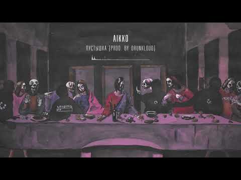 05. aikko - пустышка (prod. by DrunkLoud)