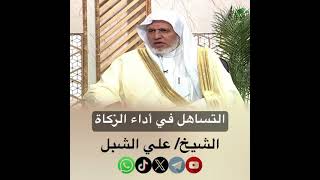 صورة أ.د. علي الشبل | التساهل في أداء الزكاة