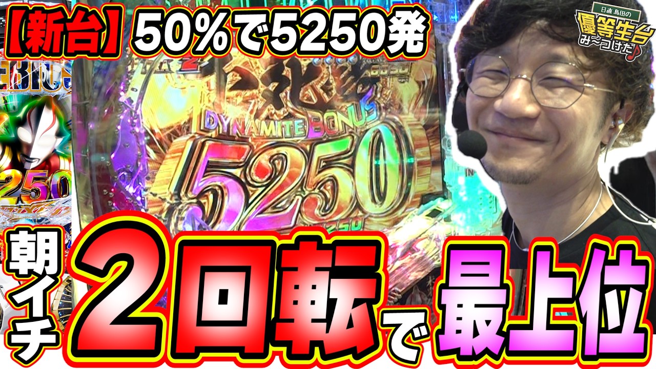 【新台/５０％で５２５０発】奇跡５００円で最上位まで飛び立ったウルトラマン【P ウルトラマンメビウス デカヘソ319】#日直島田