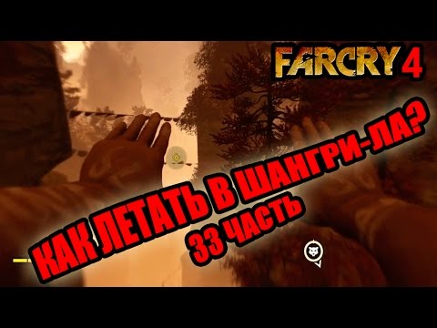 Far Cry 4 прохождение - Как летать в Шангри-ла (33 часть) Far Cry 4