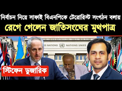 নির্বাচন নিয়ে সাফাই বিএনপিকে টেরোরিস্ট সংগঠন বলায় ।। রেগে গেলেন জাতিসংঘের মুথপাত্র স্টিফেন ডুজারিক
