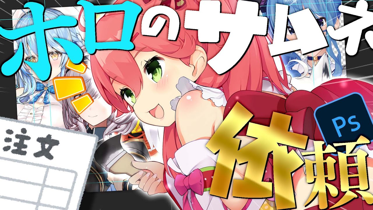 【 #えりぃとサムネ屋 】開店！ホロメンのサムネイルを作るぞ、にぇ！thumbnail making 【ホロライブ/さくらみこ】