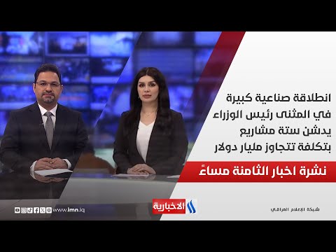 فيديو | انطلاقة صناعية كبيرة في المثنى رئيس الوزراء يدشن ستة مشاريع بتكلفة تتجاوز مليار دولار في نشرة الــ 8