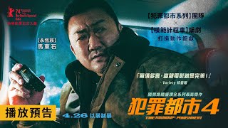 「怪物刑警」馬東石 回來了！國際媒體盛讚全系列最高傑作【犯罪都市4】The Roundup: Punishment 電影預告 4/26(五) 以暴制暴