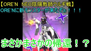 【ORE'N　NEO陰陽教師ウルギ戦】ORE'Nに新モンスターが来たぞぉ！！！第28戦