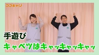 幼稚園・保育園で子どもたちに大人気の手遊びを毎週紹介！
チャンネル登録はこちら→ https://goo.gl/2ymCtt