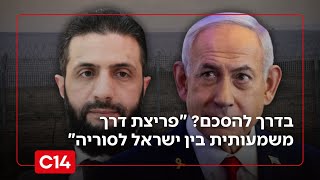 "פריצת דרך משמעותית": האם ישראל וסוריה בדרך להסכם מדיני? (חדשות ערוץ 14) - התמונה מוצגת ישירות מתוך אתר האינטרנט יוטיוב. זכויות היוצרים בתמונה שייכות ליוצרה. קישור קרדיט למקור התוכן נמצא בתוך דף הסרטון "פריצת דרך משמעותית": האם ישראל וסוריה בדרך להסכם מדיני? (חדשות ערוץ 14) - התמונה מוצגת ישירות מתוך אתר האינטרנט יוטיוב. זכויות היוצרים בתמונה שייכות ליוצרה. קישור קרדיט למקור התוכן נמצא בתוך דף הסרטון