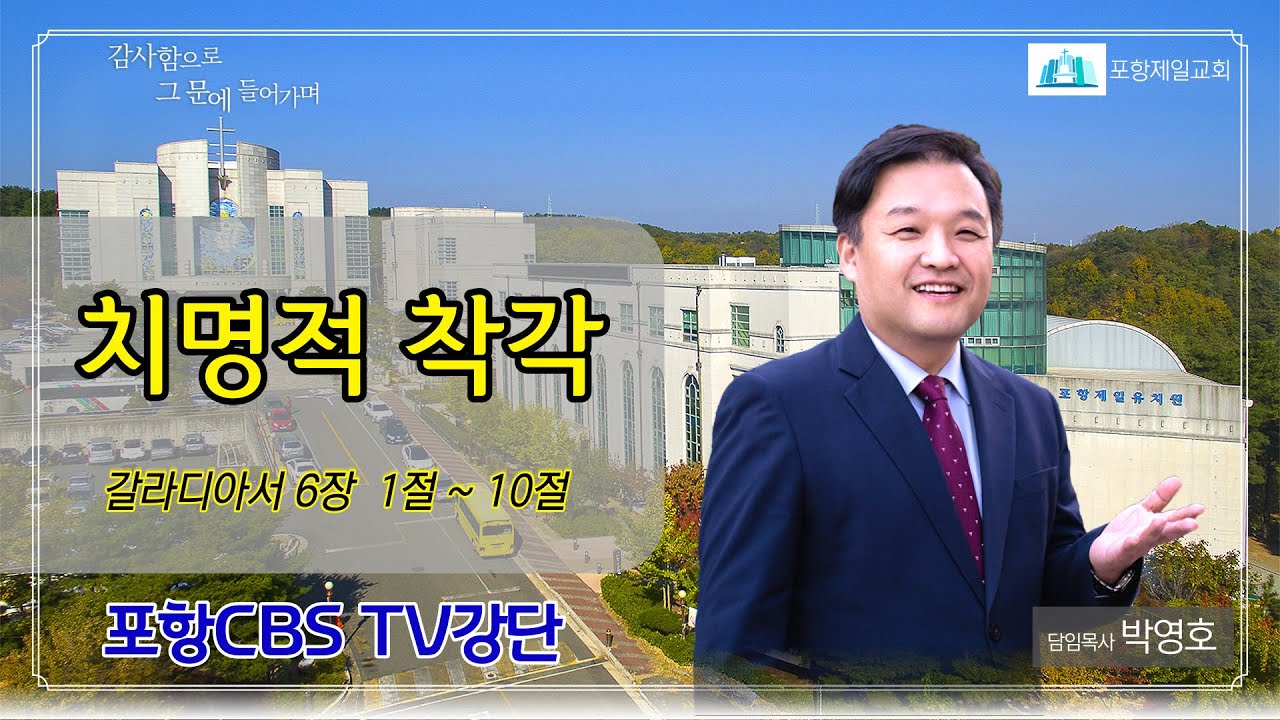 포항CBS TV강단 (포항제일교회 박영호목사) 2021.10.19