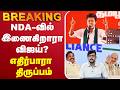 LIVE TVK Vijay NDA வில் இணைகிறாரா விஜய் எதிர்பார