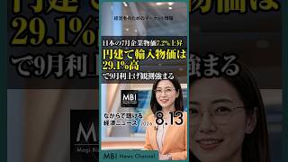 2026/08/13の経済ニュース10選 - 日本の7月企業物価7.2%上昇 円建て輸入物価は29.1%高で9月利上げ観測強まる