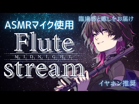 【#フルート #flute 】初見大歓迎✨※イヤホン推奨※ 音大卒Vtuberが人類を癒します♡ #asmr #vtube