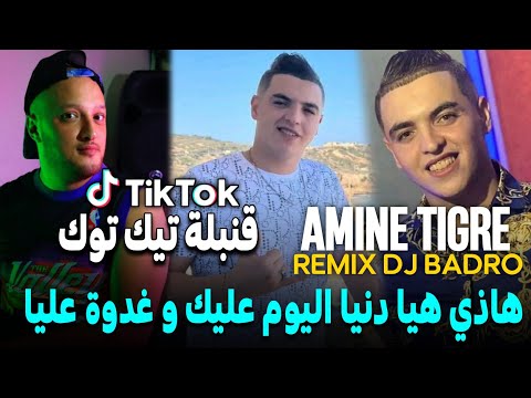 Cheb Amine Tigre × Dj Badro = Hadi Hiya Danya = / هذي هي الدنيا/ [ Prod Remix ] 2024