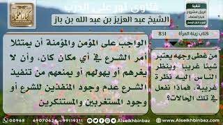 831 - حكم كشف المرأة للوجه بدعوى النظرة الغريبة من الناس - نور على الدرب image