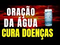 FAÇA ESSA ORAÇÃO SE TIVER DOENTE CONSAGRAÇÃO DA ÁGUA PODER DE DEUS ENTRA DOENÇA SAI
