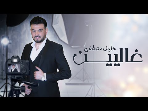 غاليين خليل مصطفي