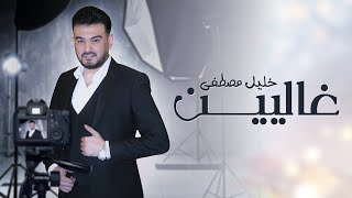 كلمات اغنية غاليين خليل مصطفي