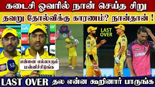 Last over my mistake csk losed, dhoni speech about what happened last over | csk v rr ipl highlight