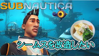 【Subnautica】シーモス改造だよ。全員集合【PS4】