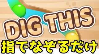 【実況】よく広告で出てくるゲームが意外と難易度高かった【Dig This!】
