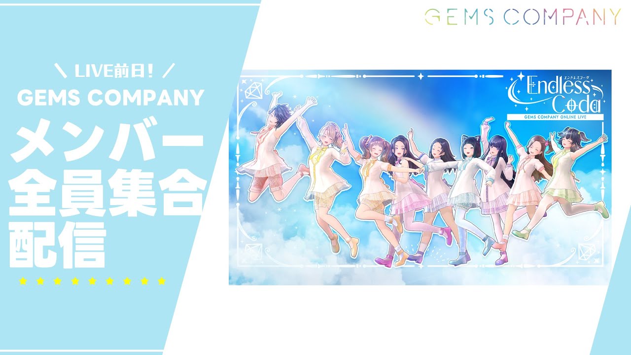 LIVE直前！GEMS COMPANY メンバー全員集合配信