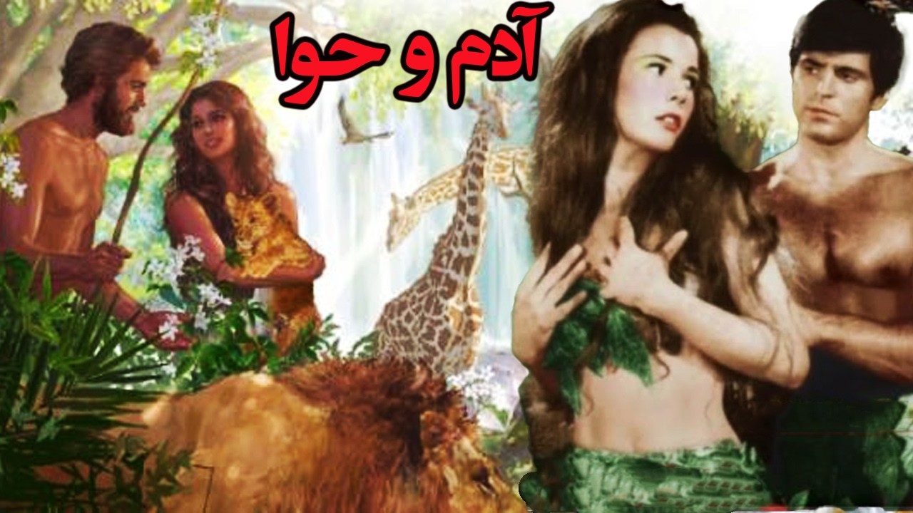 آدم و حوا  | بدون سانسور   رنگی HD  ترمیم اختصاصی