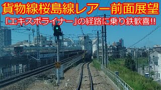 【西九条短絡線～桜島線前面展望】本日ラストラン！｢エキスポライナー｣の経路がレアー！