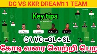 DC vs KKR dream11 team || DC vs KKR gl tips tamil || DC vs KKR gl team prediction today match