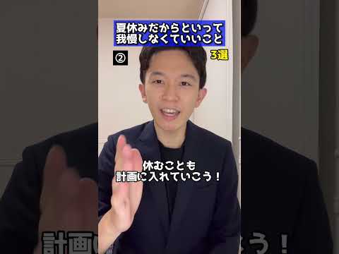 医学科 夏休みだからと言って我慢しなくていいこと3選