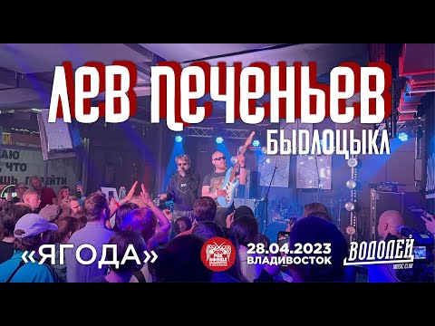 Лев Печеньев feat. БЫДЛОЦЫКЛ - Ягода (Live • Владивосток • 28.04.2023)