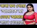 Video 8 A Beautiful Story Of A Father And Daughter Heart Touching Story Bengali Choti Story