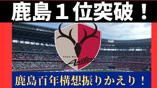 【鹿島アントラーズ】百年構想リーグ１位突破決定！鹿島今大会の軌跡を振り返る【Jリーグ】