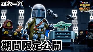 【期間限定無料公開】LEGOスター・ウォーズ／リビルド・ザ・ギャラクシー：いにしえのカケラ | Ep1