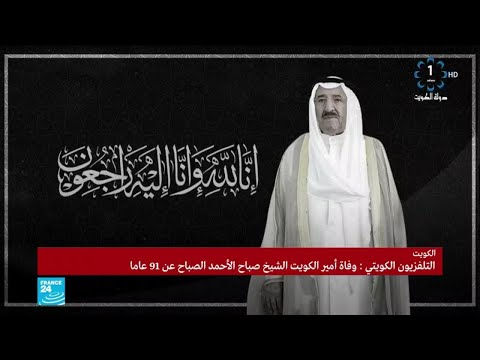 وفاة أمير الكويت الشيخ صباح الأحمد الجابر الصباح عن 91 عاما