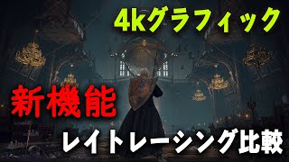 【エルデンリング】新機能レイトレーシングありなしで映像を比較【4K対応】