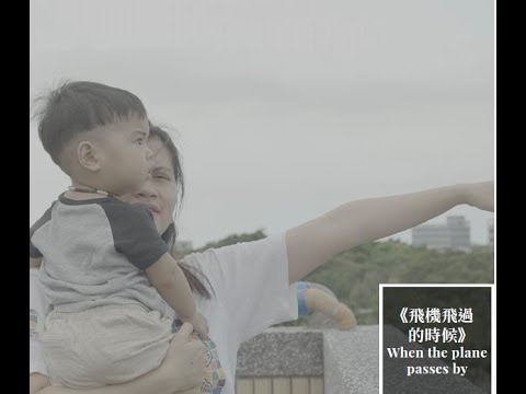 2025勞動金像獎不分類首獎，簡冠盈、李依靜執導《飛機飛過的時候》10分鐘精華剪輯【觀賞全片或公播版權，請洽李導演，電子郵件: w901028@gmail.com】