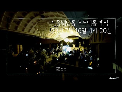 지음웨딩홀 2023.07.16 pm 01:20 모드니홀 예식지음웨딩홀 2023.06.17 pm 12:10 모드니홀 예식