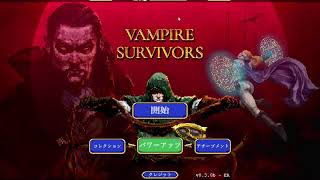 きままにヴァンパイアサバイバーその２