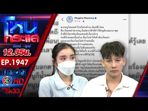 ดรามาความสัมพันธ์ \ครูเต้ยและขนม\ ปิดฉากรัก l EP.1947 l 6 มิ.ย.68 l#โหนกระแส