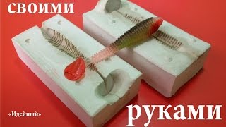 Как сделать съедобную силиконовую приманку