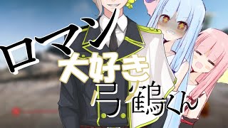 【BF5】ロマン大好き弓鶴くん！【A.I.VOICE実況】